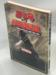 ゴジラvs柳田理科雄 : ゴジラ映画の50年を愛と科学で振り返る
