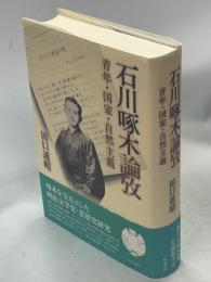 石川啄木論攷