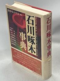 石川啄木事典