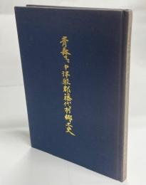 青森県中津軽郡藤代村郷土史