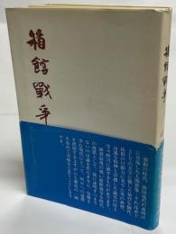 箱館戦争