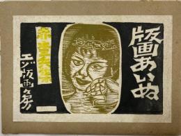 版画あいぬ　赤木三兵集　1セット(5枚入り)