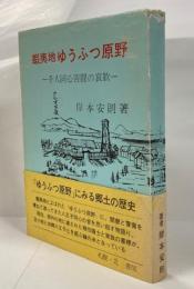蝦夷地ゆうふつ原野 : 千人同心苦闘の哀歓
