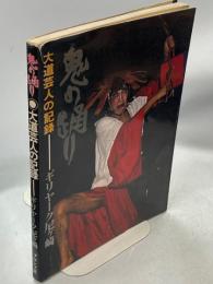 鬼の踊り : 大道芸人の記録