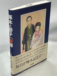 啄木と節子まるわかり年譜