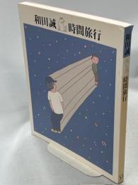 和田誠「時間旅行」