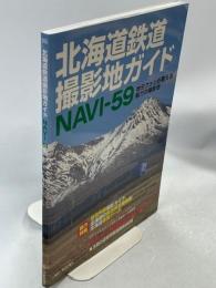 北海道鉄道撮影地ガイドnavi-59 : 地元ファンが教える魅力の撮影地