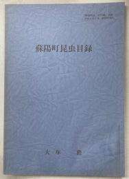 蘇陽町昆虫目録