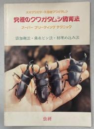 究極のクワガタムシ飼育法　添加剤法・菌糸ビン法・材埋め込み法