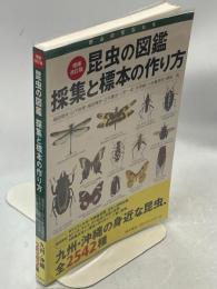 昆虫の図鑑採集と標本の作り方