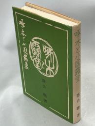 啄木と小国露堂