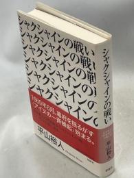 シャクシャインの戦い