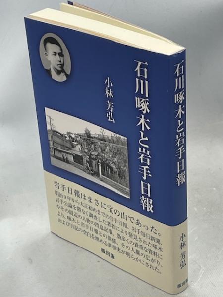 石川啄木と岩手日報(小林芳弘著) / 書肆 秋櫻舎 / 古本、中古本