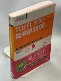 TOEFLテスト英単語3800