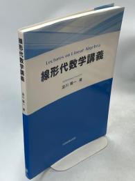線形代数学講義