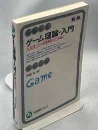 ゲーム理論・入門