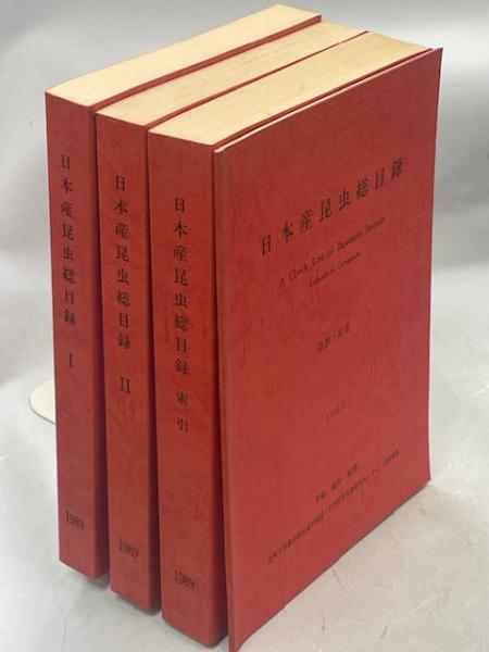 日本産昆虫総目録 全4冊揃(Ⅰ・Ⅱ・索引・追加・訂正)(平嶋義宏監修