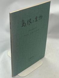島根の生物