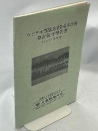 ウトナイ沼環境保全基本計画検討調査報告書