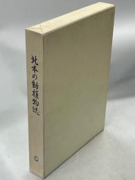 北本の動植物誌