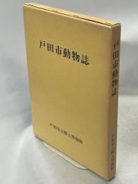 戸田市動物誌
