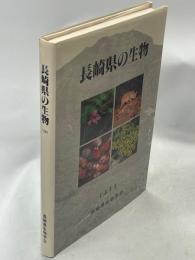 長崎県の生物