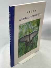 生態写真集　おかやまのジャコウアゲハ