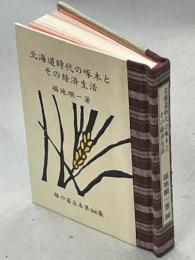 北海道時代の啄木とその経済生活