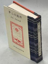 夢二の臨終