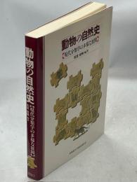 動物の自然史 : 現代分類学の多様な展開