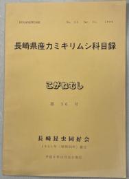 長崎県産カミキリムシ科目録