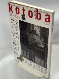 kotoba(コトバ)2017年夏号　28号　大人のための「ファーブル昆虫記」