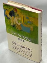 ミツバチの文学誌