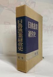 日魯漁業経営史