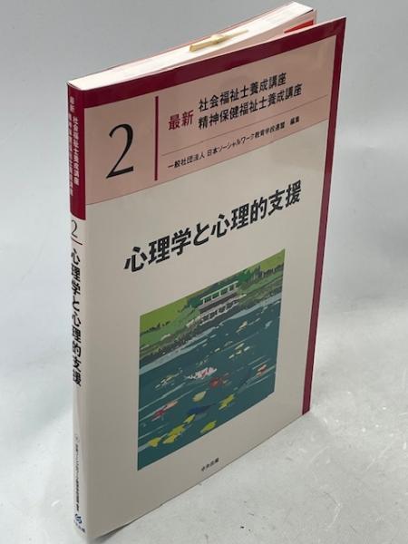 新・社会福祉士養成講座〈2〉 心理学理論と心理的支援 第3版