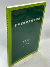 北海道維管束植物目録