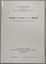 阿部光典ゲンゴロウ類コレクション標本目録