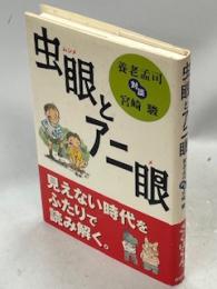 虫眼とアニ眼