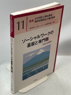 ソーシャルワークの基盤と専門職(日本ソーシャルワーク教育学校連盟