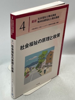 社会福祉の原理と政策(日本ソーシャルワーク教育学校連盟) / 古本