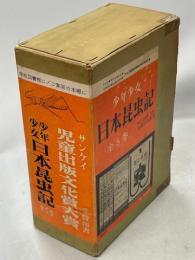 少年少女日本昆虫記　全5巻(花と昆虫／昆虫の一日／昆虫の四季／昆虫の社会／害虫ものがたり)