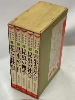 少年少女日本昆虫記　全5巻(花と昆虫／昆虫の一日／昆虫の四季／昆虫の社会／害虫ものがたり)