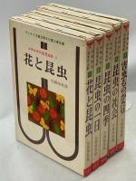 少年少女日本昆虫記　全5巻(花と昆虫／昆虫の一日／昆虫の四季／昆虫の社会／害虫ものがたり)