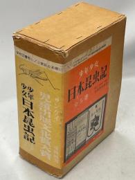 少年少女日本昆虫記　全5巻(花と昆虫／昆虫の一日／昆虫の四季／昆虫の社会／害虫ものがたり)