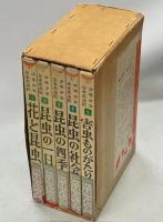 少年少女日本昆虫記　全5巻(花と昆虫／昆虫の一日／昆虫の四季／昆虫の社会／害虫ものがたり)