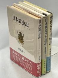日本糞虫記／日本列島フン虫記／糞虫たちの博物誌