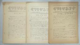 三重昆虫談話会ニュース　くりそぜふるす　1－3号