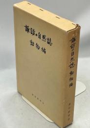 諏訪の自然誌　動物編