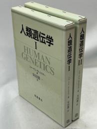 人類遺伝学