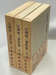 江崎悌三著作集　全3巻